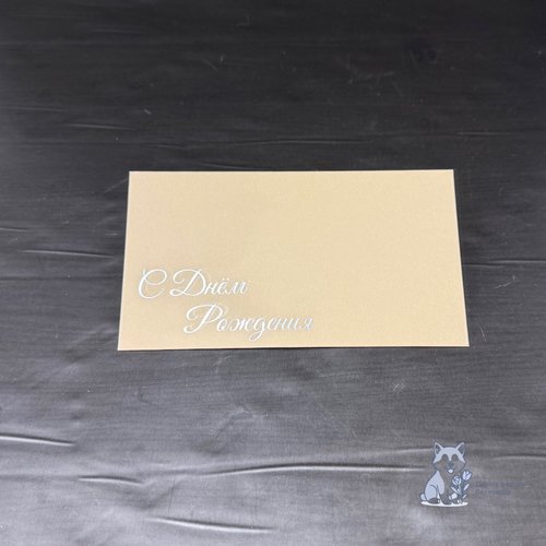 Открытка-конверт